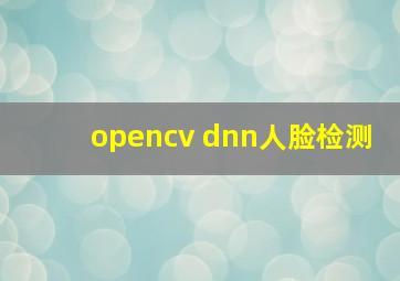 opencv dnn人脸检测